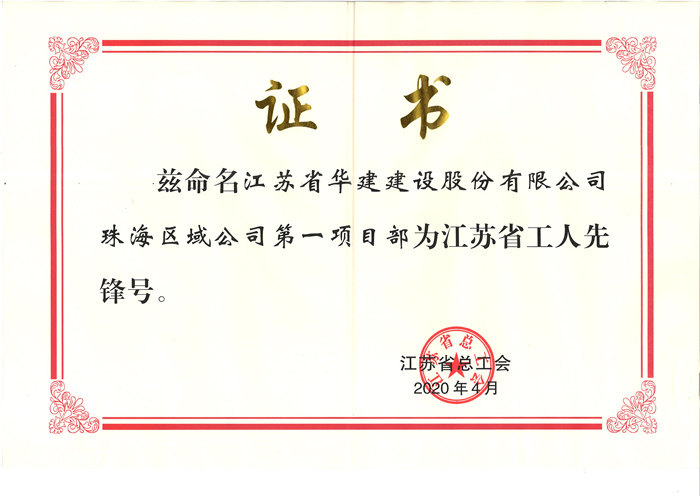 (20.04)第一項目部獲江蘇省工人先鋒號(原件寄文詩萍，獎牌在公司）_副本.jpg