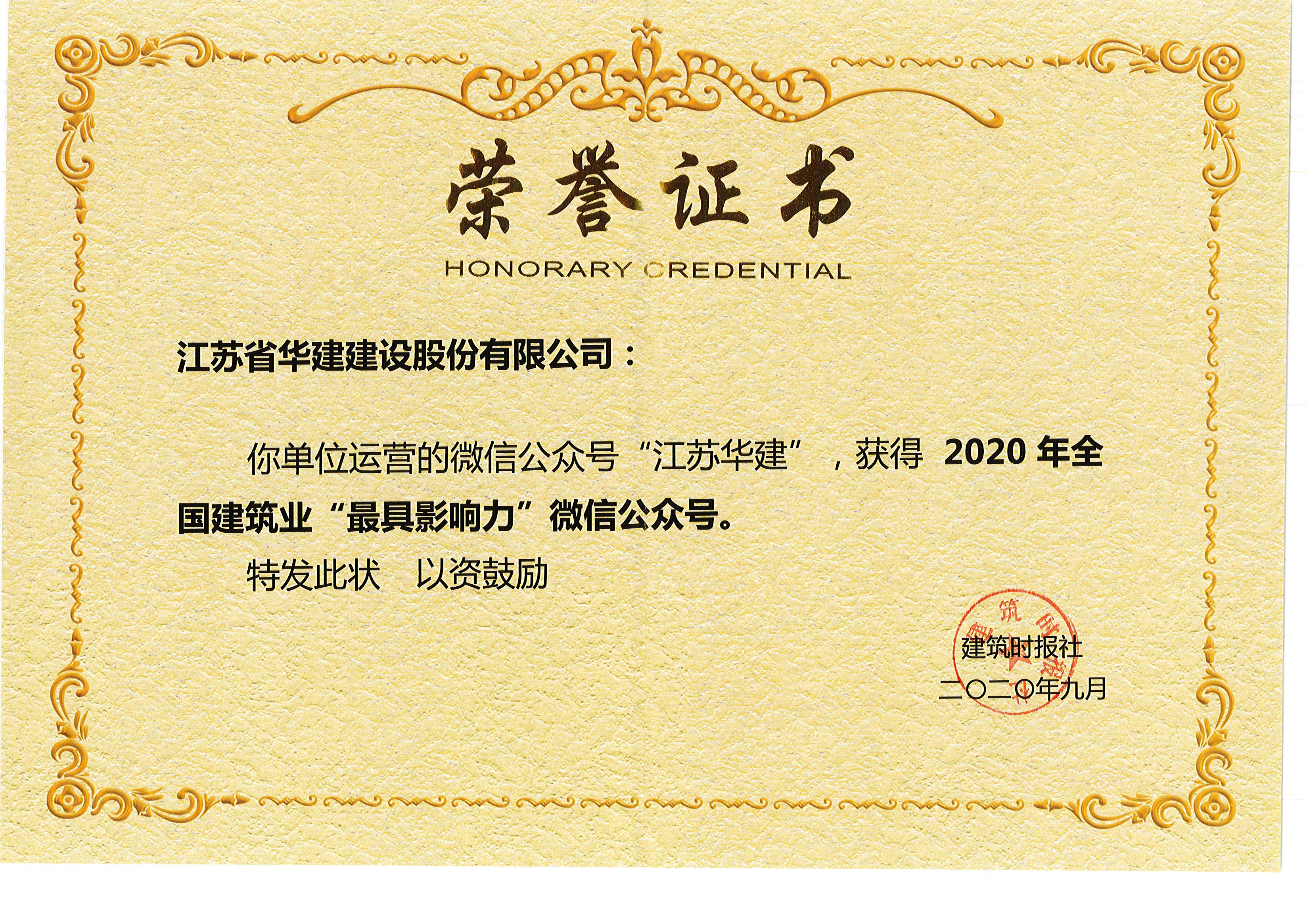 1601169308388177.jpg 江蘇華建全國建筑業最具影響力公眾號.jpg