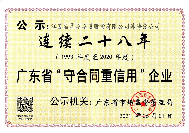 1623380174368141.jpg 202106(連續(xù)二十八年守合同重信用企業(yè)).jpg