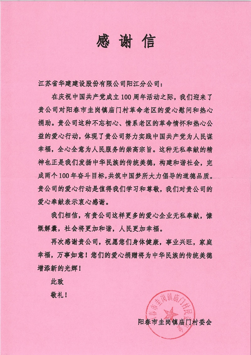 1625883095570004.jpg 202107陽江感謝信.jpg