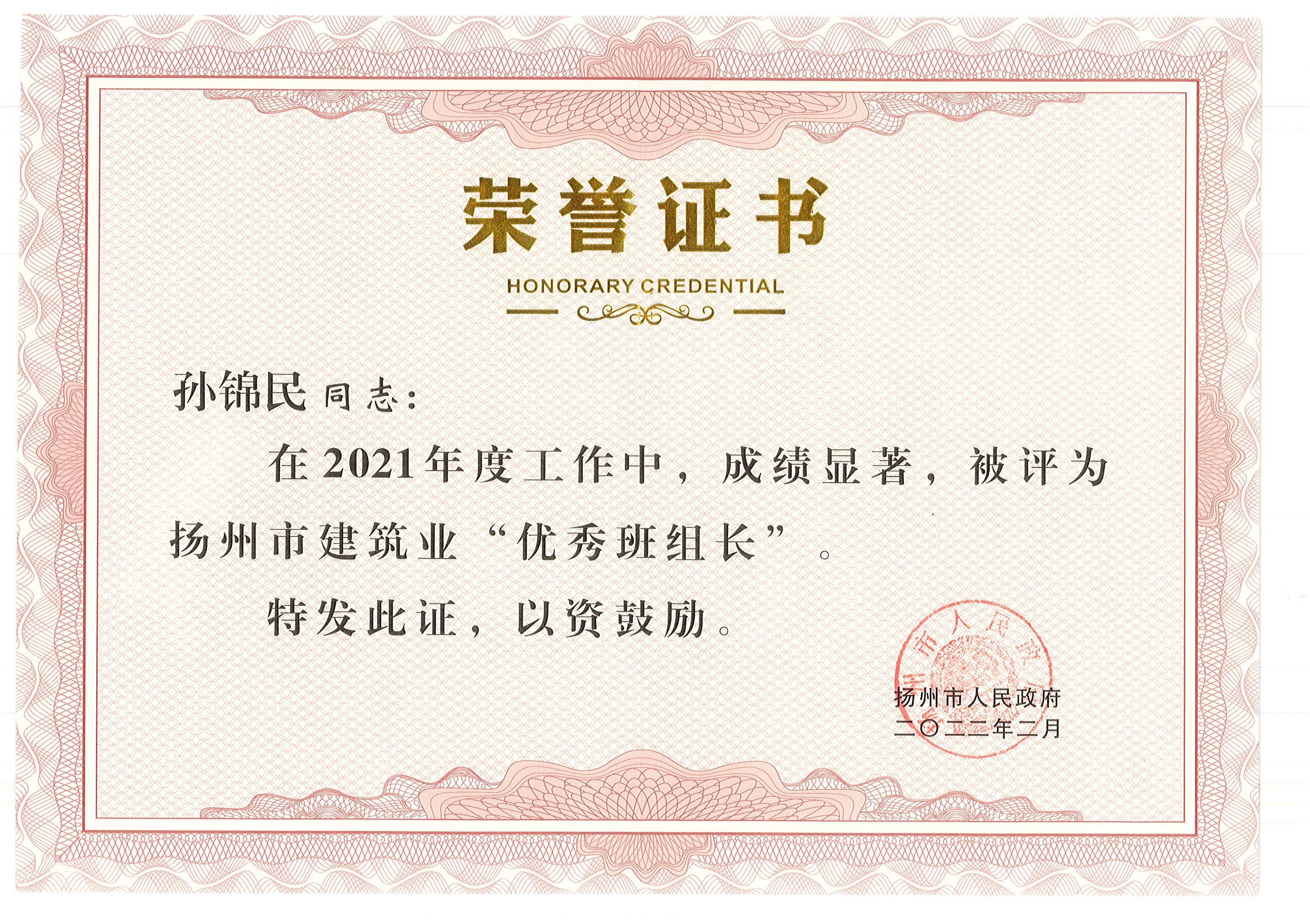 1645667310772421.jpg 孫錦民優(yōu)秀班組長.jpg